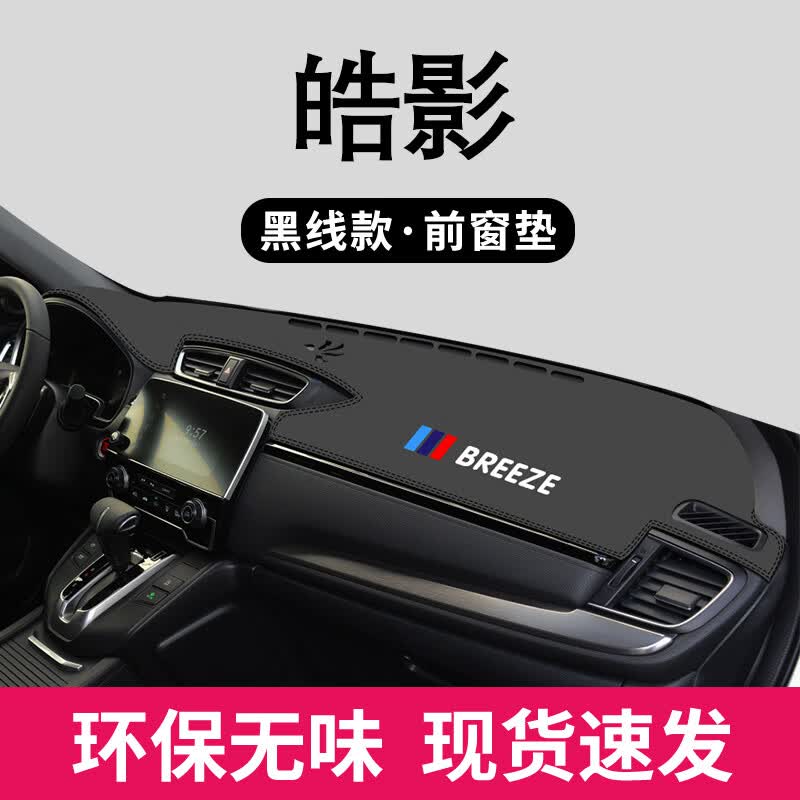 适用于适用于2021本田车皓影避光垫中控仪表台防晒装饰改装汽车用品大全工作台皮垫子遮阳车头垫前台铺垫 皓影【优质皮革+带标黑线】前窗垫1件怎么样,好用不?