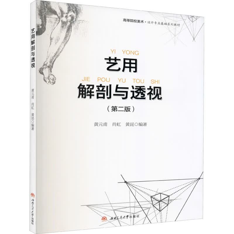 艺用解剖与透视（第二版）