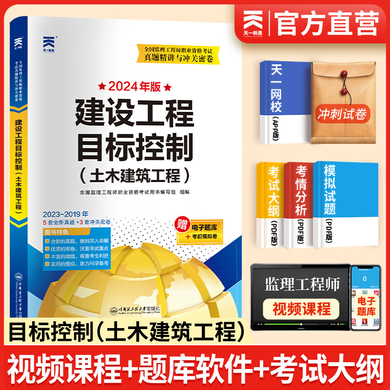 备考2024注册监理工程师2023教材历年真题试卷监理工程师2023年教材土建概论合同管理案例分析目标控制土建交通公路水利工程自选 目标控制（土木建筑工程）真题试卷 1本