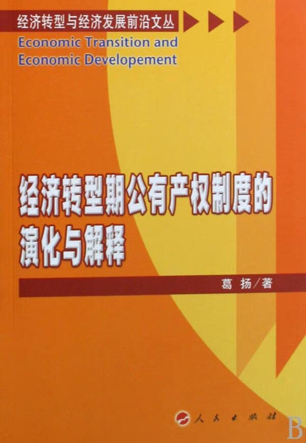 经济转型期公有产权制度的演化与解释/葛扬/经济/9787010076706