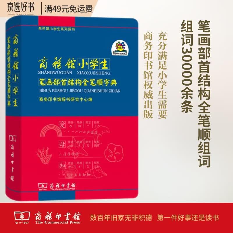 商务馆小学生笔画部首结构全笔顺字典 教材教辅小学1-6年级语文课外阅读作文新华字典现代汉语词典成语故事牛津高阶古汉语常用字古代汉语英语学习常备工具书属于什么档次？
