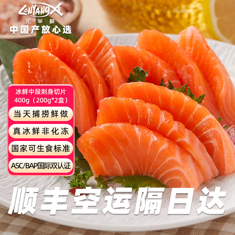 龙羊峡【冰鲜】青海三文鱼刺身中段切片400g 虹鳟 即食生吃鱼片生鲜鱼类 冰鲜刺身切片 400g （200g*2盒）