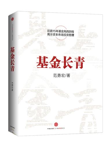 基金长青 【正版图书，放心购买】