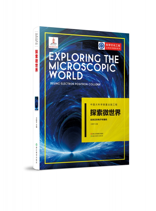 探索微世界(北京正负电子对撞机)/科学文化工程公民科学素养系列