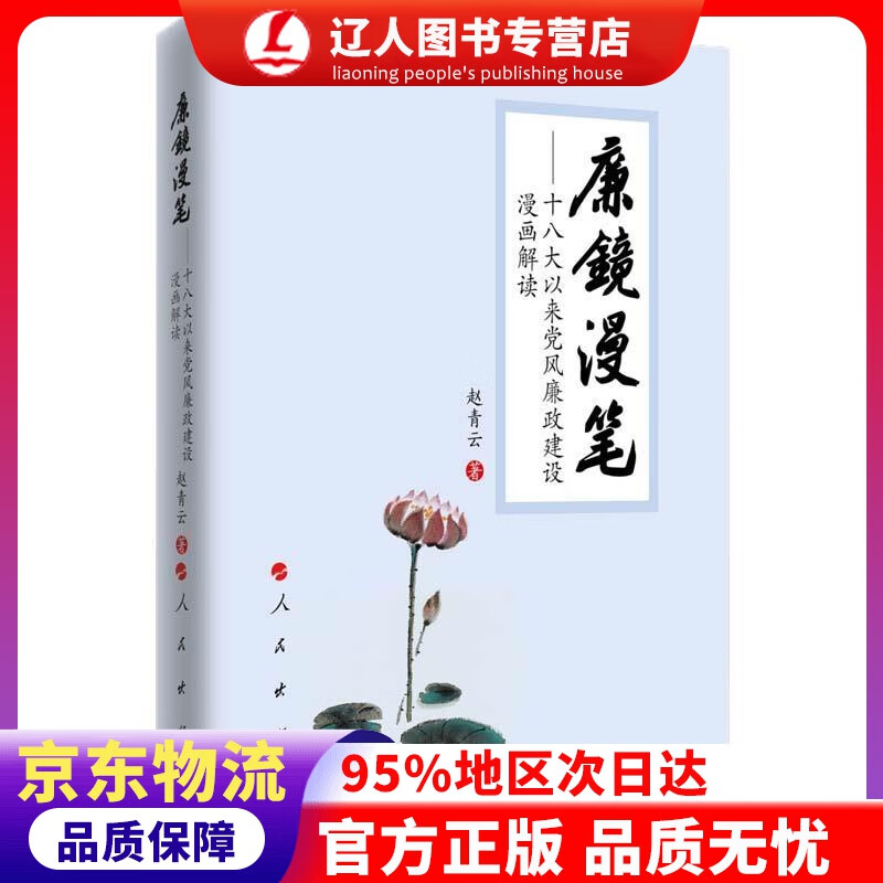 【官方正版】廉镜漫笔 十八大以来党风廉政建设漫画解读 赵青云 人民出版社