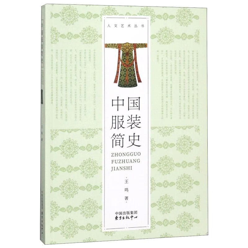 中国服装简史/人文艺术丛书