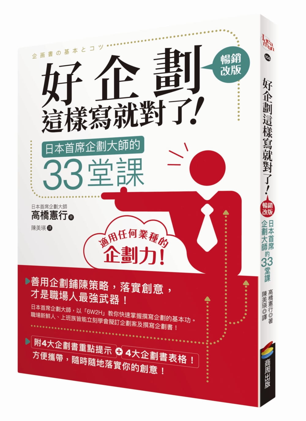 预售 原版进口书 高桥宪行好企划这样写就对了！：日本席企划大师的33堂课【改版】商周出版