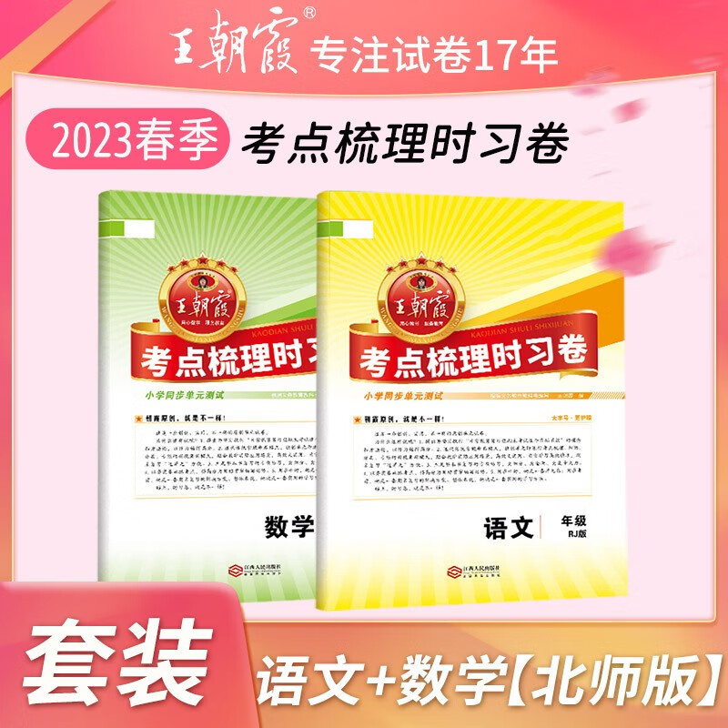 【下册新品现货】2023春下册王朝霞试卷一二三四五六年级创维新课堂考点梳理时习卷口算小达人语文数学英语单元试卷同步练习册基础题训练 考点梳理时习卷语文+数学（北师版） 2023一年级下册怎么看?