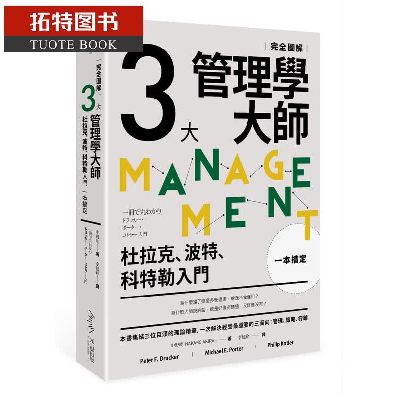 预售 中野明三大管理学大师一本搞定 完全图解 杜拉克、波特、科特勒入门光现出