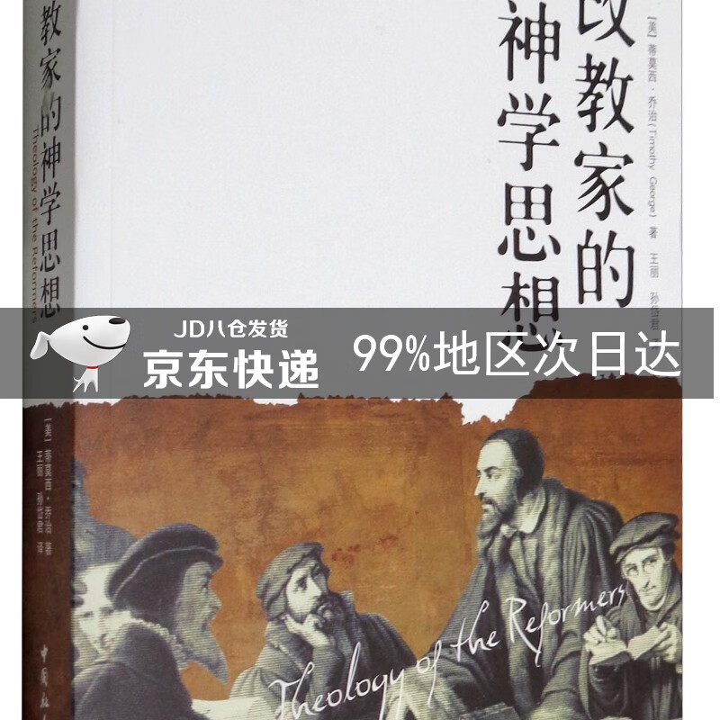 历史与思想研究译丛：改教家的神学思想