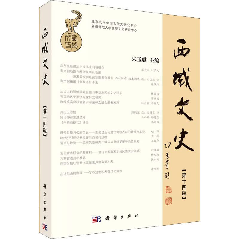 西域文史(第14辑)