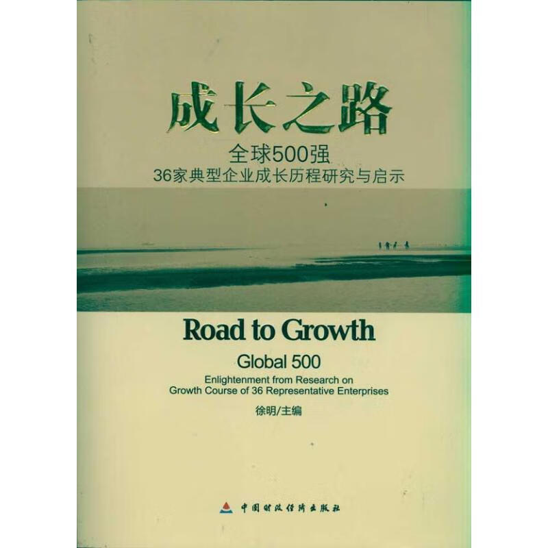 成长之路:全球500强典型企业成长历程研究与启示 徐明,徐明 中国财政