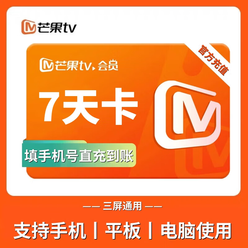 【自动充值】芒果tv会员7天卡 芒果视频会员VIP周卡7天 不支持电视TV端