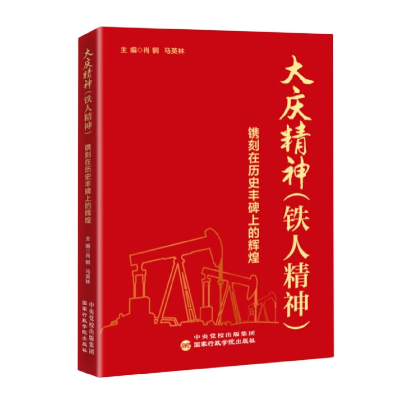大庆精神(铁人精神):镌刻在历丰碑的辉煌
