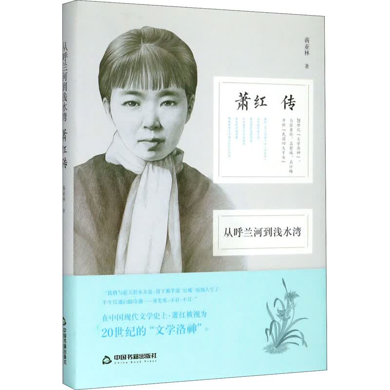 从呼兰河到浅水湾 萧红传