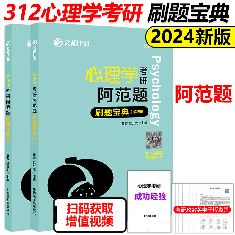 现货赵云龙2024心理学考研阿范题 刷题宝典 312心理学24考研教材 迷死他赵文都比邻心理学历年真题大纲 2024比邻心理学考研刷题宝典