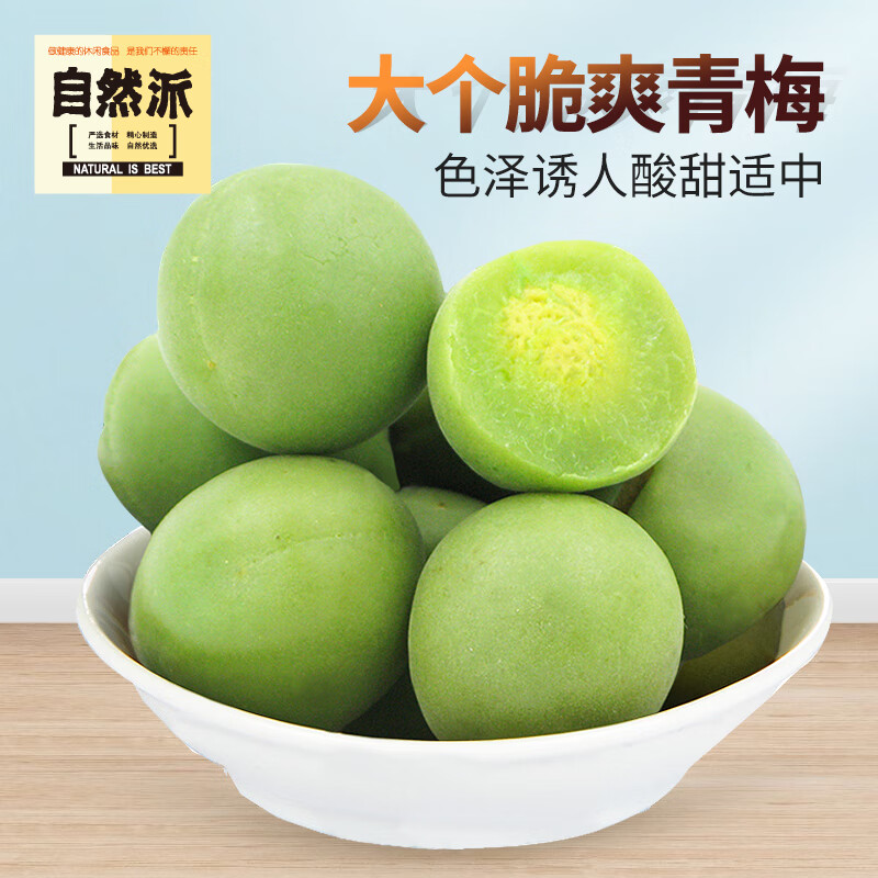 自然派紀(jì)州青梅涼果250g休閑零食品蜜餞果脯脆梅爽口梅青梅干果 紀(jì)州青梅250g
