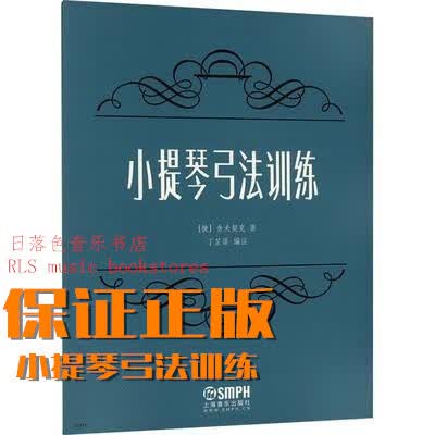正版 小提琴弓法训练 教程 上海音乐出版社 作者舍夫契克著定价18