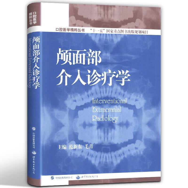 《当天发货》颅面部介入诊疗学 颅面部动静脉畸形、静脉畸形、假性动脉瘤，特别是颌骨内动静脉畸形等治疗