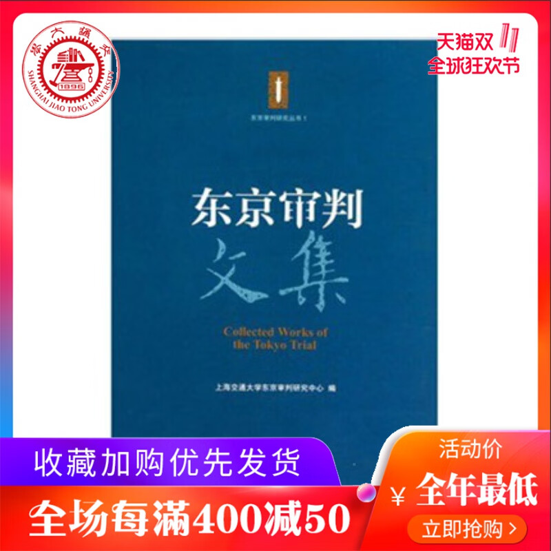 东京审判文集 上海交通社