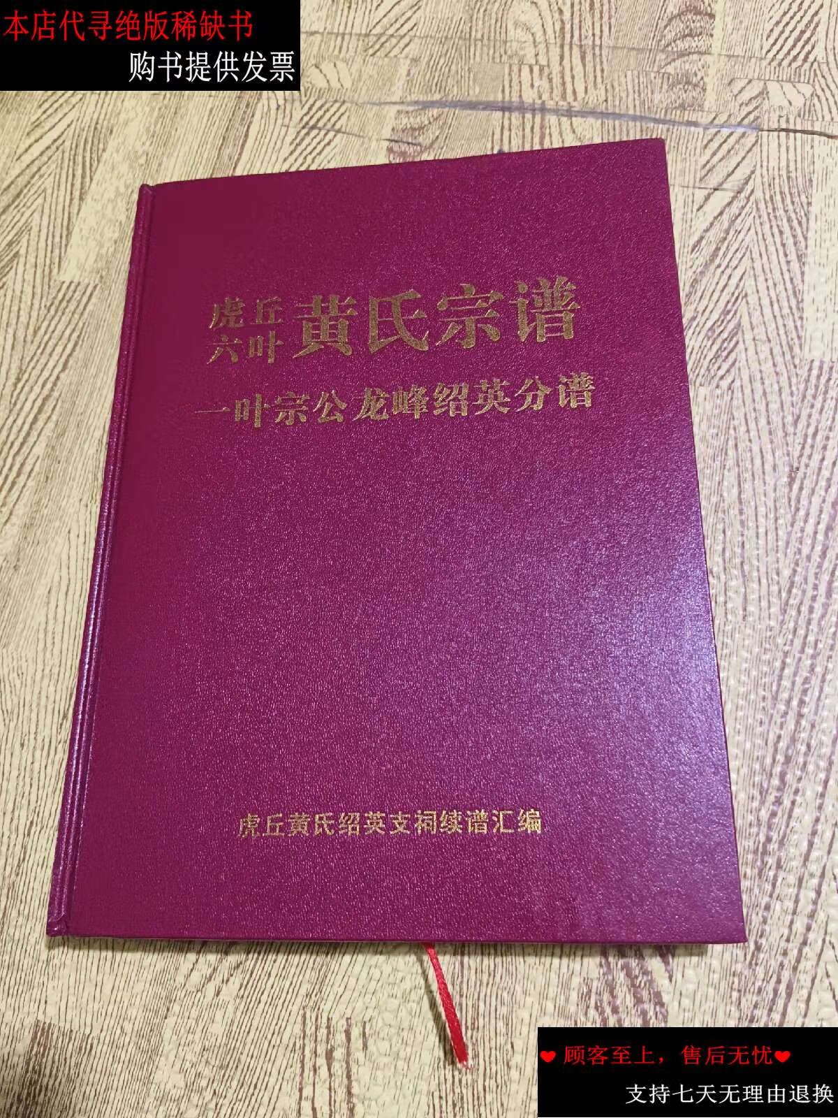 【二手书9成新】虎丘六叶黄氏宗谱一叶宗公龙峰绍英分谱 /虎丘黄氏