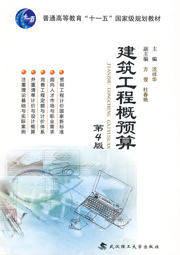 建筑工程概预算（第4版）【正版特惠】