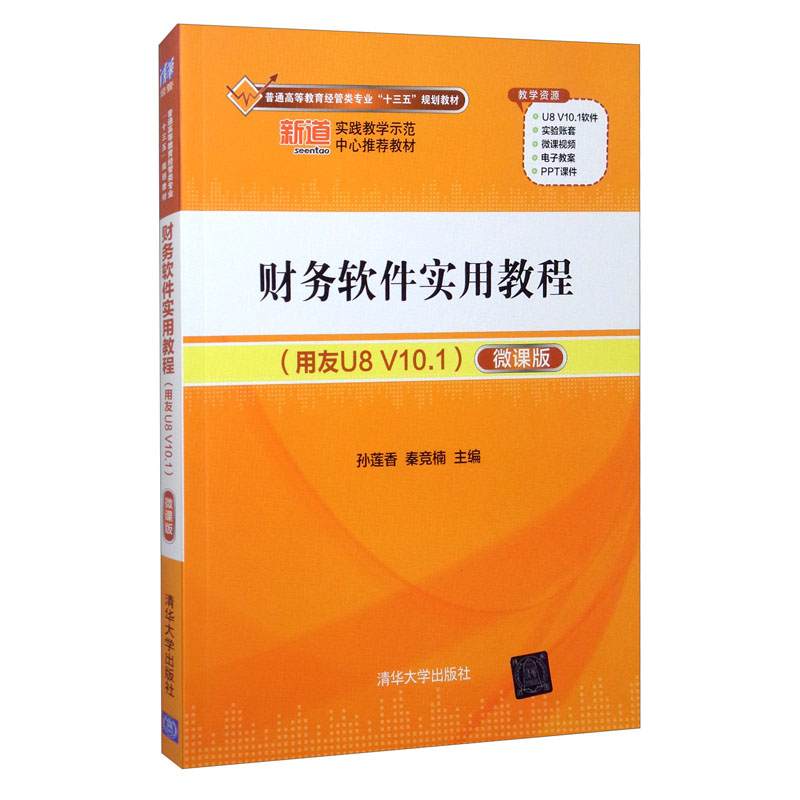 财务软件实用教程（用友U8 V10.1 微课版）