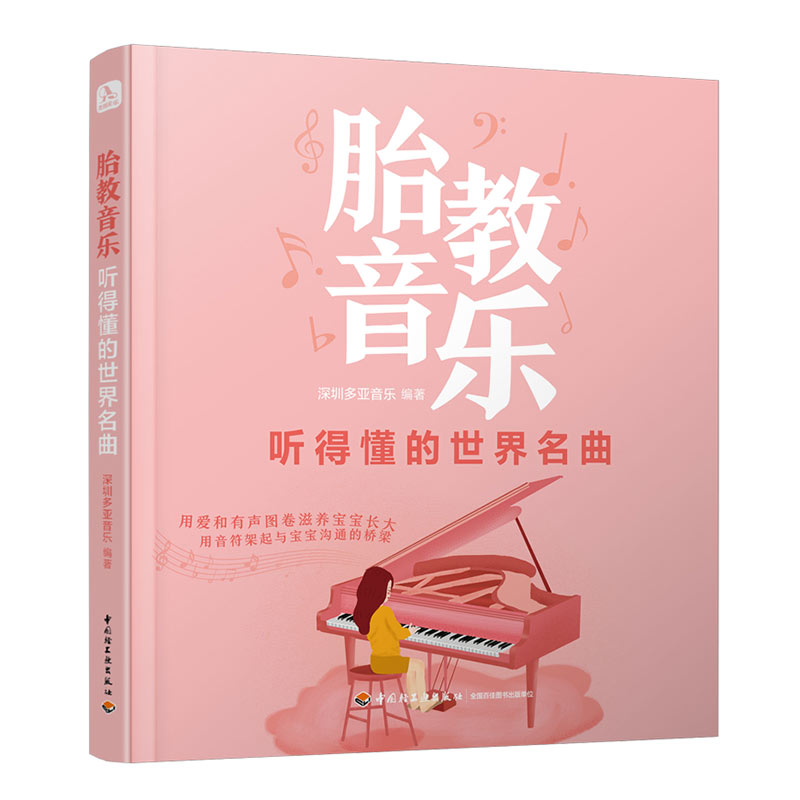 正版图书 胎教音乐 听得懂的世界名曲 育儿类书籍 胎教音乐 听得懂的世界名曲