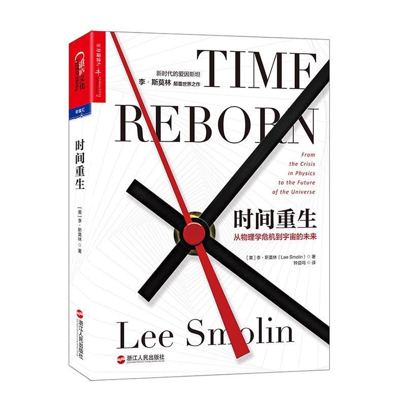 时间重生：从物理学危机到宇宙的未来 科普读物 (美)李·斯莫林(Lee Smolin)著 浙江人民出 书籍 有货