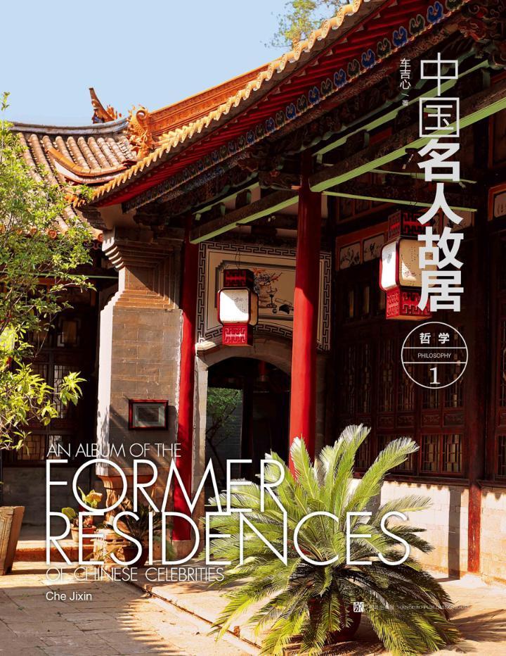 中国名人故居:哲学 车吉心 历史 9787555213451