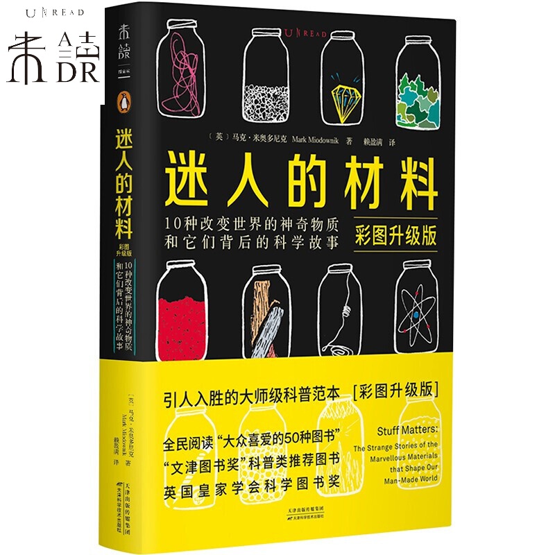 迷人的材料（彩图升级版）：10种改变世界的神奇物质和它们背后的科学故事 未读出品