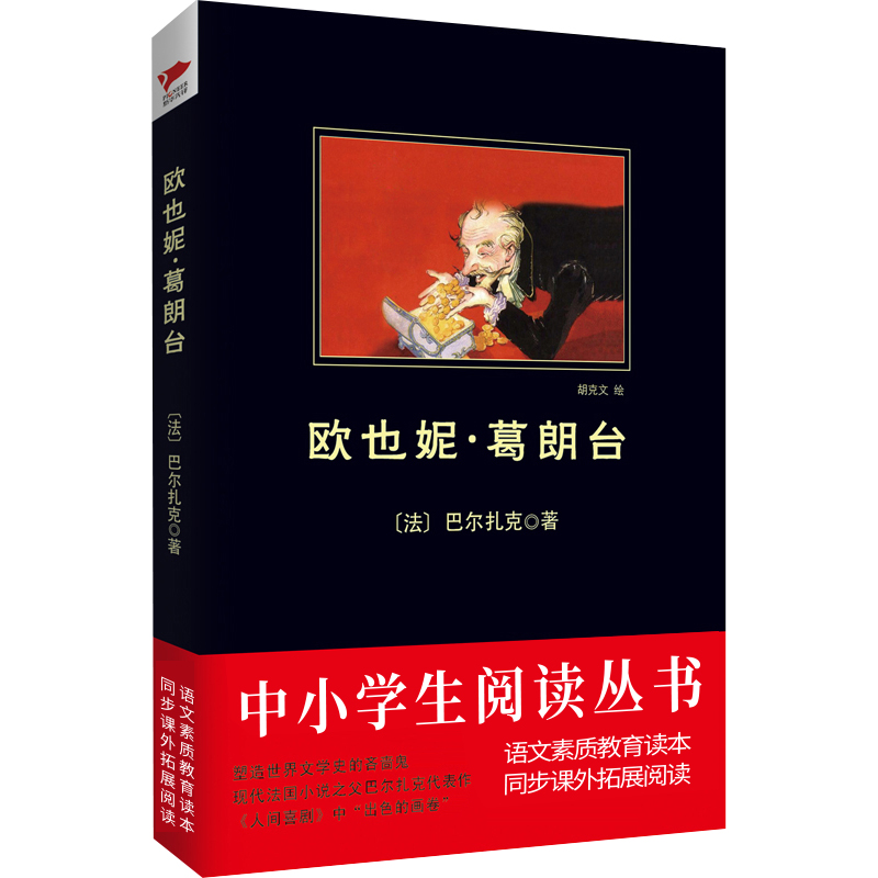 黑皮系列课外阅读：欧也妮·葛朗台（陷入金钱崇拜时所带来的社会丑恶和人性沦丧）五年级下册阅读