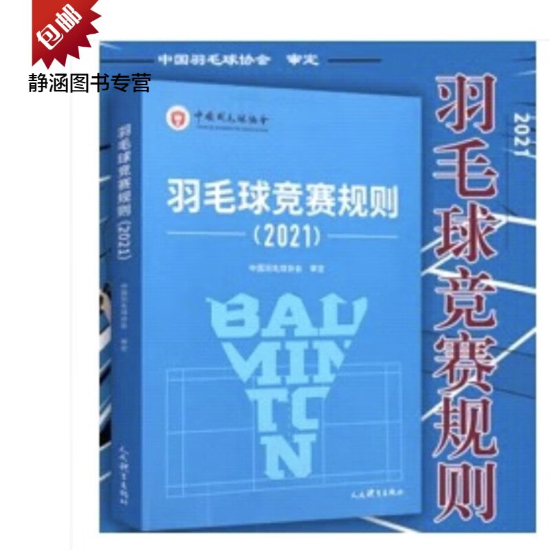 正版限时促销羽毛球竞赛规则2021 人民体育出版社中国羽毛球协会