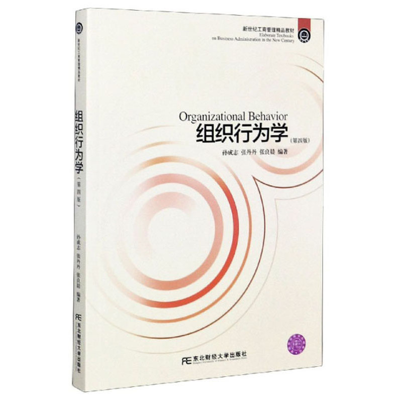 组织行为学（第4版）