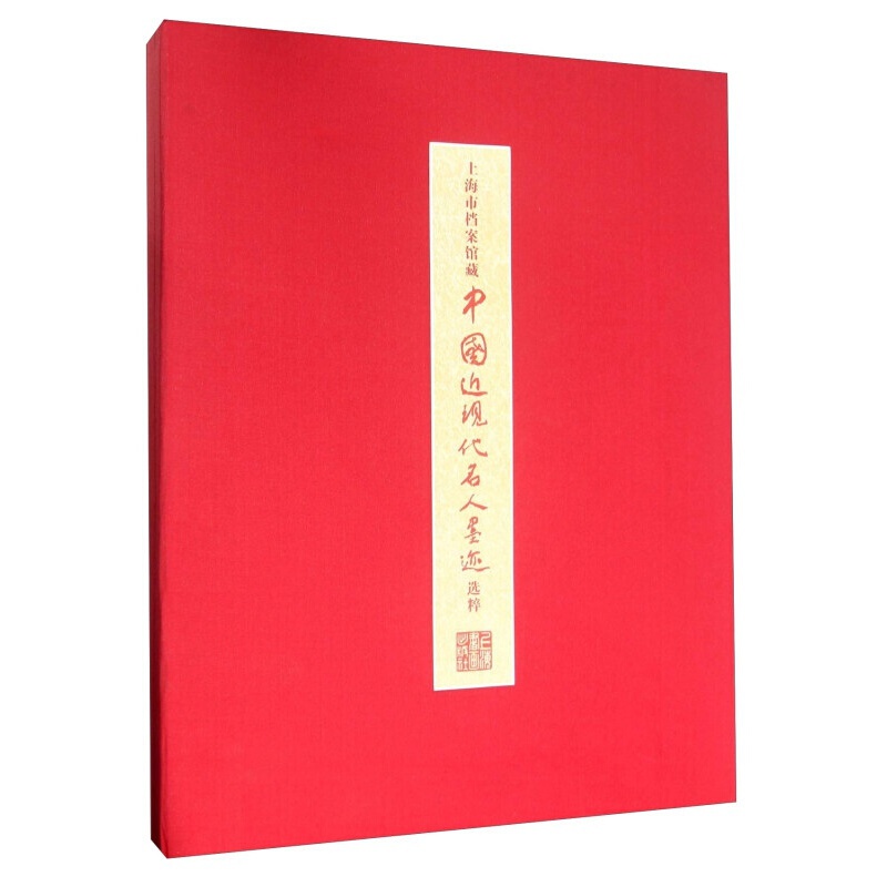上海市档案馆藏中国近现代名人墨迹选粹