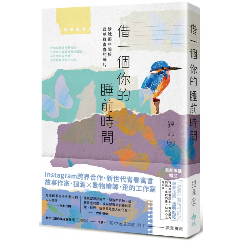 预订台版 借一个你的睡前时间 诉说那些关于寻梦与青春的碎片枕边心灵修养众生情商读物两性