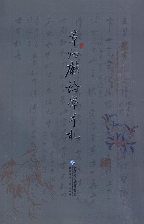 章炳麟论学手札 章炳麟 文化 9787303100699
