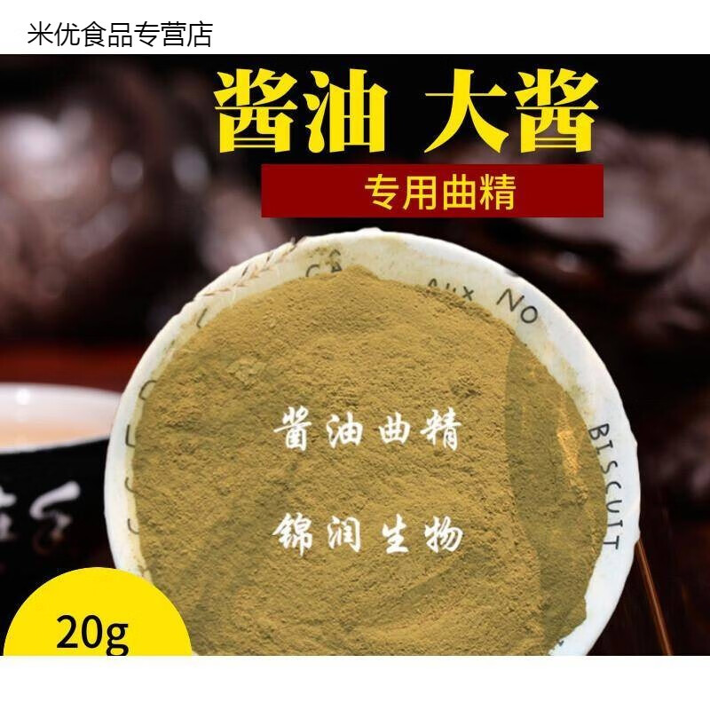 鲜有志米曲霉酱油曲精制作酱油东北大酱豆酱面酱西瓜豆酱制曲用20g 20