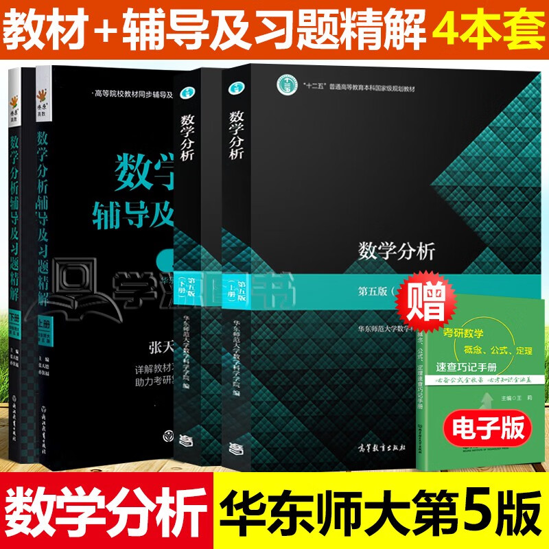 包邮现货 数学分析华东师大第五版教材+辅导书(上册+下册) 数学分析同步辅导讲义及习题集精解解题指南 考研辅导书 【爆款推荐】数学分析华师大 教材+辅导及习题精解