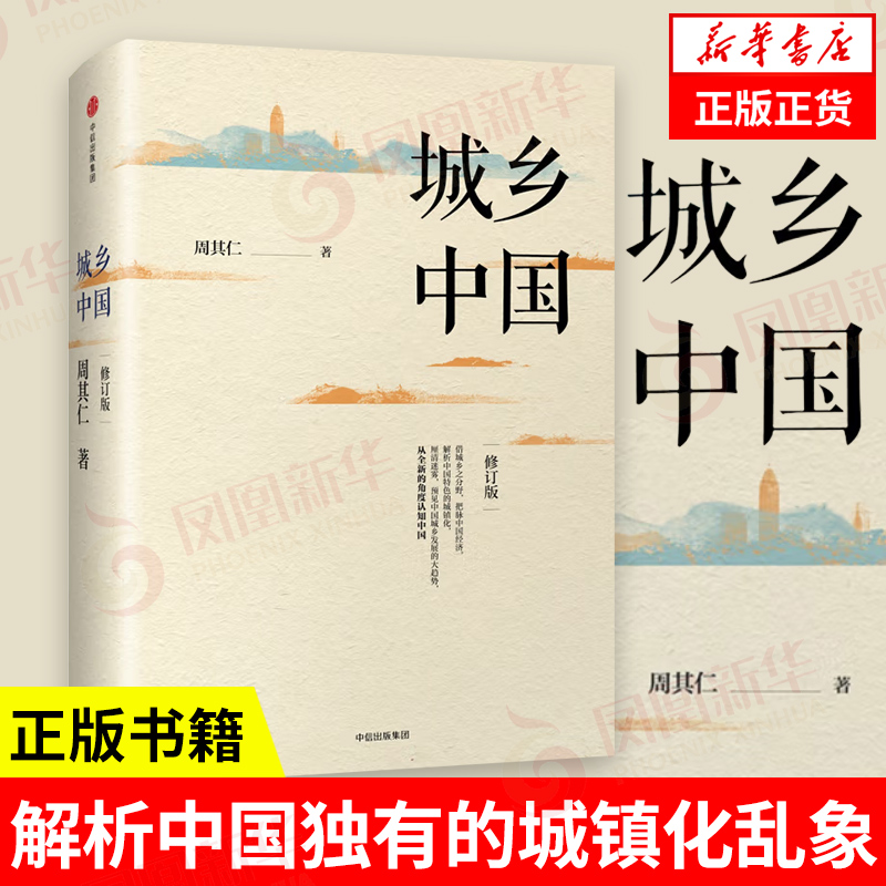 城乡中国（修订版）周其仁，历时多年实地调研，深入解析中国独有的城镇化乱象