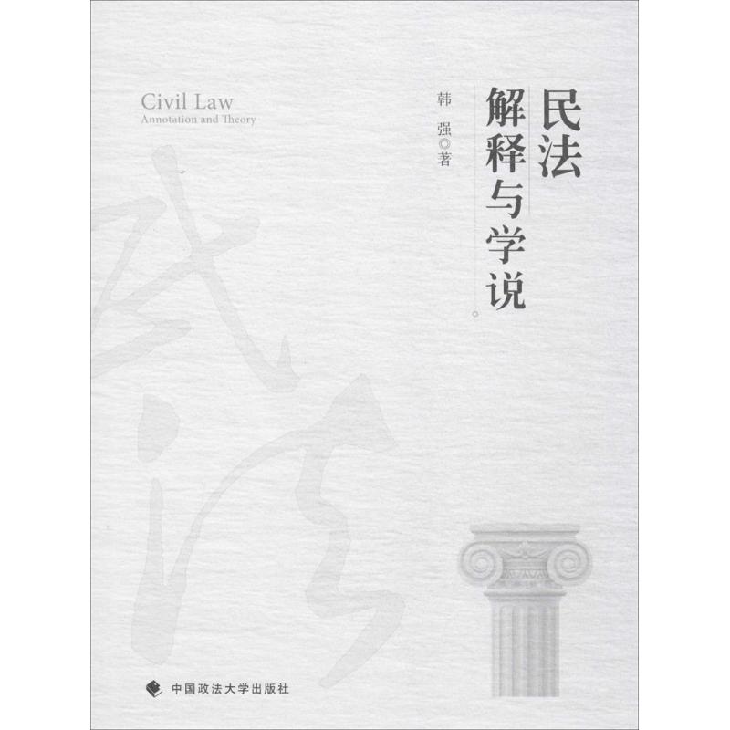 民法解释与学说