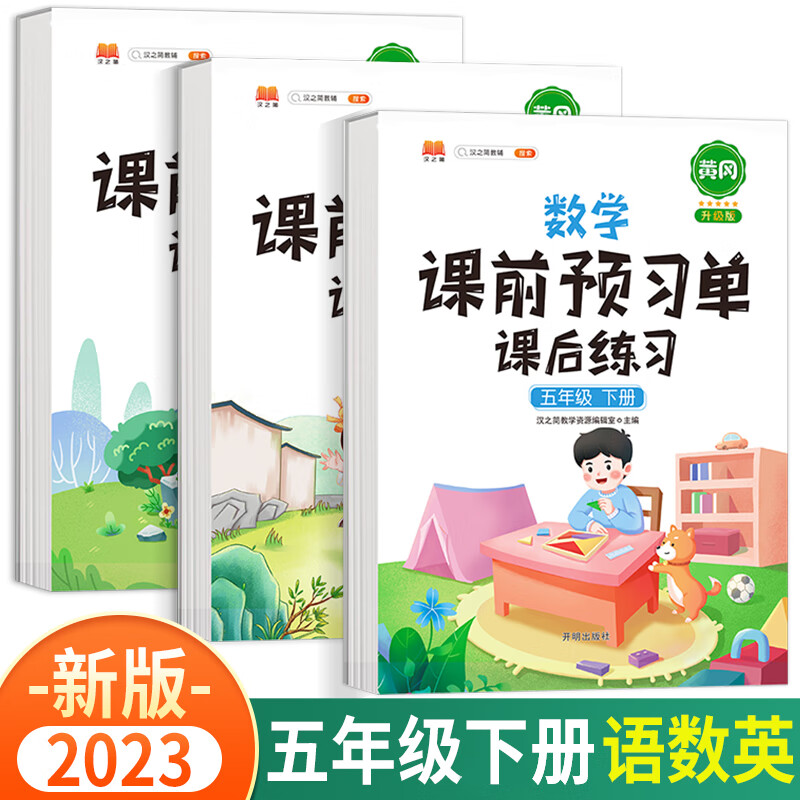 2023新版黄冈课前预习单五年级上册下册语文数学英语课后练习人教版部编版小学辅导资料同步教材学习书课堂笔记 五年级下册 语文+数学+英语 人教版