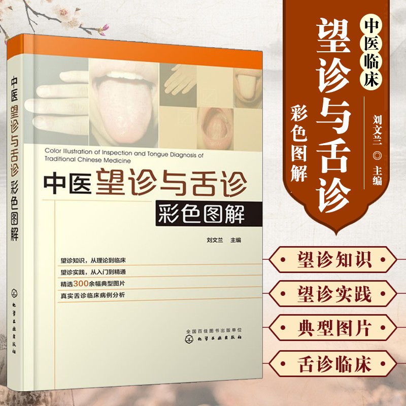中医望诊与舌诊彩色图解 刘文兰 中医望闻问切技术指导书籍 中医养生望诊知识 望诊实践中医诊断 舌诊基本技能 舌诊临床病例分析 舌象舌诊图谱 舌诊书籍疾病指南 舌保健养生 辨析舌相诊疗书