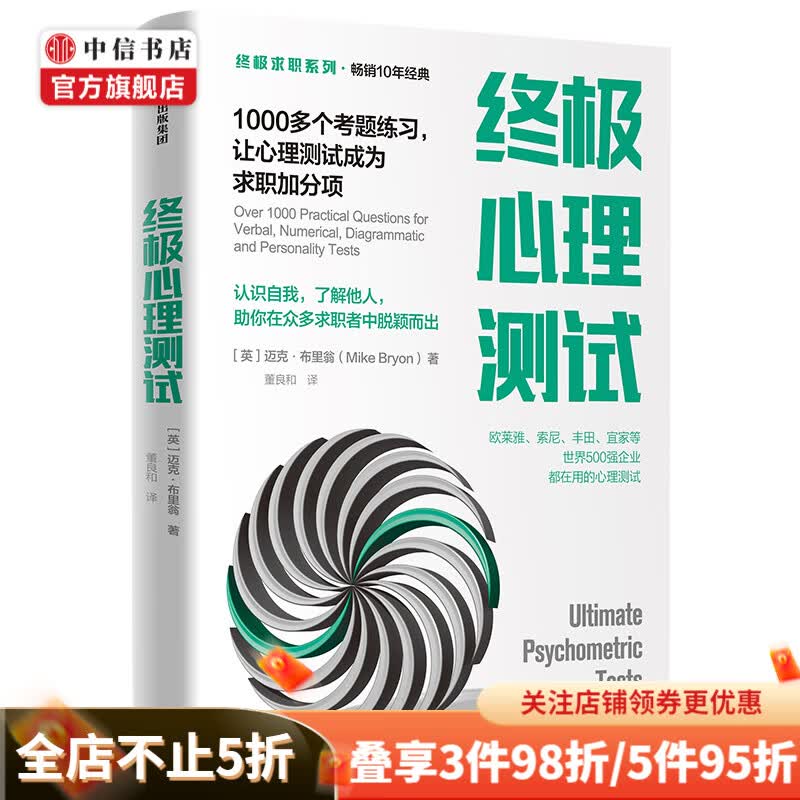 终极心理测试 迈克布里翁 著 职场 自我提升 求职者 中信出版社图书 正版