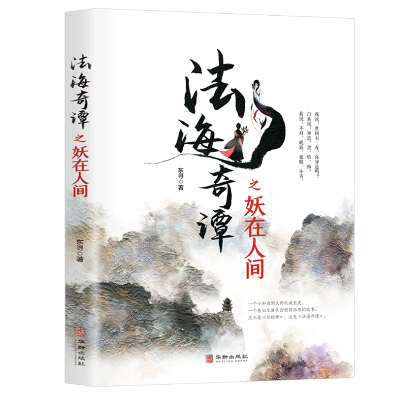 法海奇谭之妖在人间 白蛇传小说奇幻搞笑小说