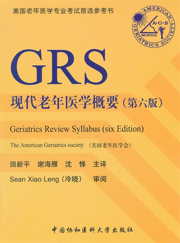 现代老年医学概要 田新平【正版】