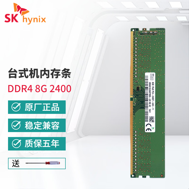 SK HYNIX海力士 DDR4 PC4代台式机电脑内存条兼容联想华硕惠普戴尔等 8G DDR4 2400MHz