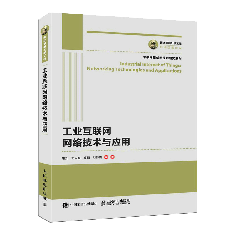 国之重器出版工程 工业互联网网络技术与应用
