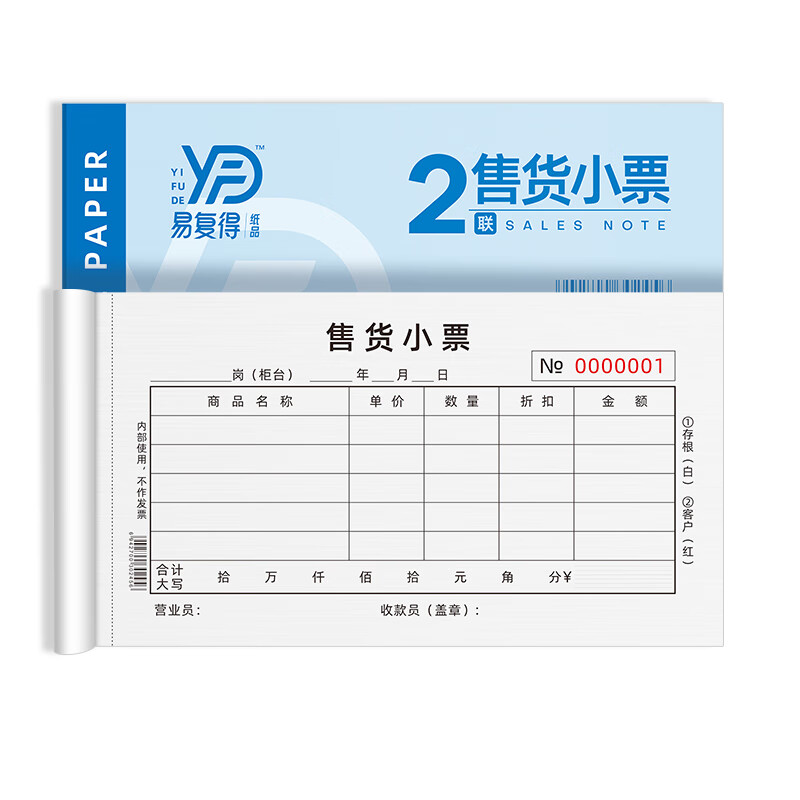 易复得纸品(yfd)二联售货小票商场专柜销售单服装鞋子销货清单无碳