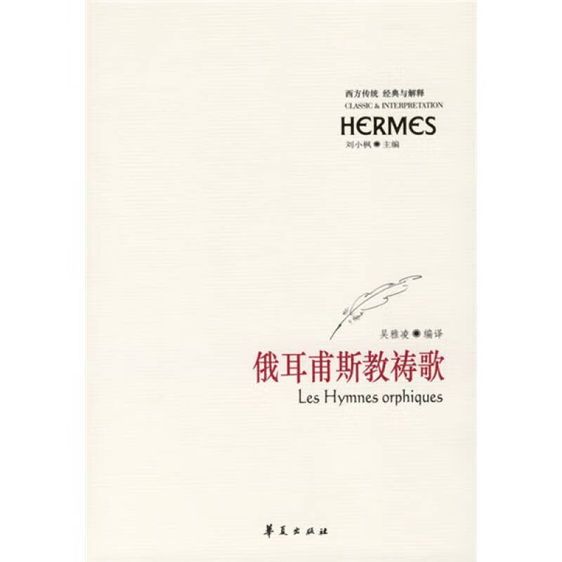 俄耳甫斯教祷歌【正版好书,下单速发】